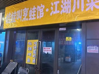 Croaking Frog Cooking House · Jianghu Sichuan Cuisine (Binjiang Tianjie Branch)