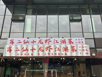 Xiao Erxian Crawfish Jianghu Cuisine