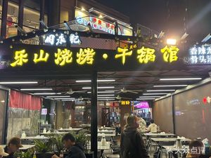 Zhou Yongji Le Shan Barbecue Dry Pot Crawfish (Huarun Branch)