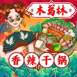 Muyuanlin · Spicy Dry Pot