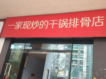 A Family-Style Dry Pot Pork Ribs Restaurant (Aoyuan Branch)