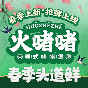 Huozhezhe Cantonese Stir-Fry (Binjiang Tianjie Store)