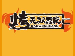 Kao Wu Shuang Shaopi (Binjiang Tianjie Branch)