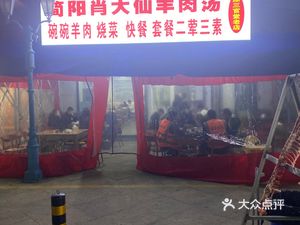 Jianyang Xiao Da Xian Lamb Soup (Xiangshan Changdao Branch)