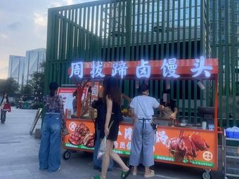 Zhou Ba Ti Lu Mantou (Aoyuan Phase III Branch)