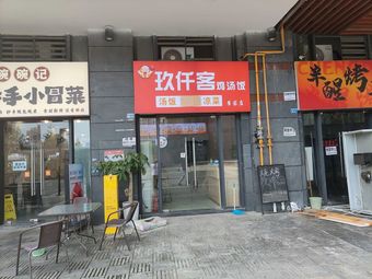 Jiu Qian Ke Chicken Soup Rice (Cuijia Store)