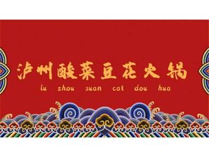 泸州酸菜豆花火锅(成华店)