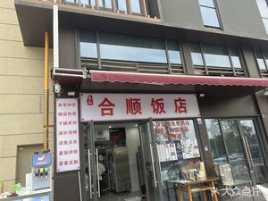 Heshun Restaurant (Shimao Maofangli Branch)
