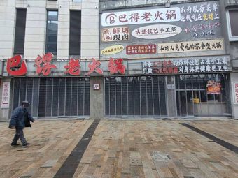 五井合火锅(万象城店)