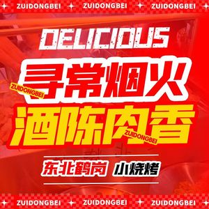 醉冬北烧烤小龙虾