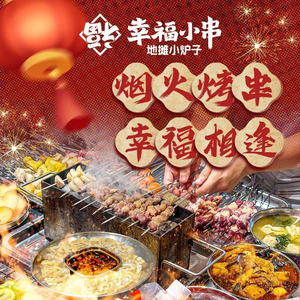 Happy Little Skewers · Street Stove (Wangxiang Runjie Store)
