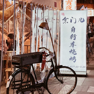 余门儿自行车烧烤(万象城店)