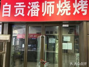 Pan Shi Barbecue (Longhu Binjiang Tianjie Store)