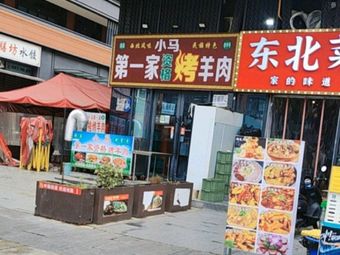 Xiao Ma No.1 Qualified Lamb Skewers
