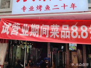 Wanzhou Grilled Fish Pub (Aoyuan Branch)