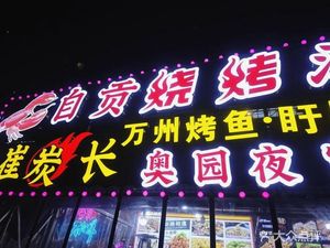 Cui Tan Chang · Zigong Barbecue and Local Cuisine