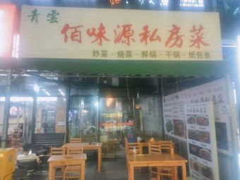 Qingyun Baiweiyuan Private Kitchen