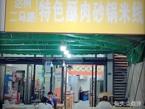 Dazhou Er Ma Lu Special Crispy Pork Dumpling Soup Noodles
