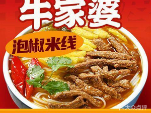 Niujia Po Spicy Beef Rice Noodles (Shuangqing Branch)