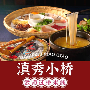 Dianxiu Xiaobridge Yunnan Crossing Bridge Rice Noodles (Binjiang Tianjie Store)