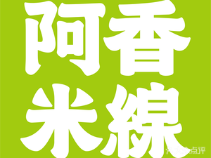 Axiang Rice Noodles (Longhu Binjiang Tianjie Store)