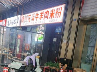 Guiyang Huaxi Beef and Lamb Rice Noodles