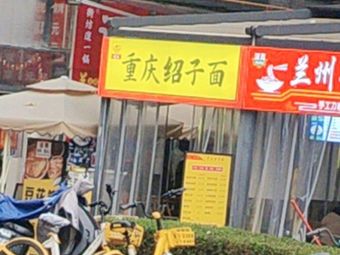 Chongqing Shaosi Noodles