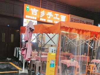 Jixiang Handmade Noodles