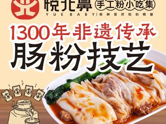 Le Bei Bi Handmade Rice Noodles Snack Collection (Yue Street Branch)