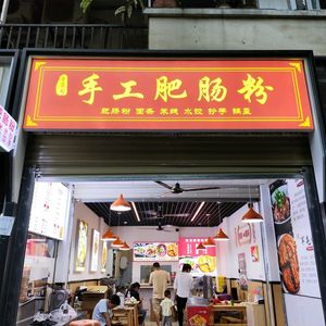Shu Yan Jian Handmade Intestine Noodles (Hongyuan Store)