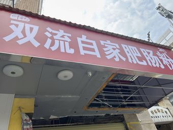 Shuangliu Baijia Intestine Noodles