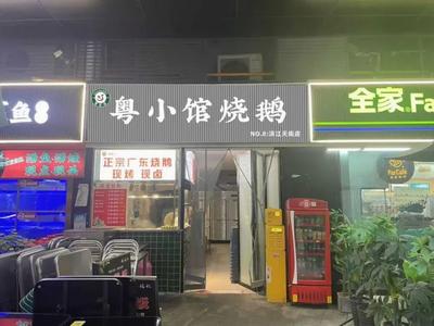 Yue Xiao Guan Roast Goose (Binjiang Tianjie Branch)