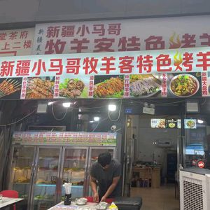 Muyake Special Grilled Lamb (Chenghua Ayuan Plaza Phase 3 Branch)