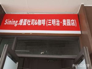 Sining Egg Explosion Toast & Coffee (Sandwich · Aoyuan Store)