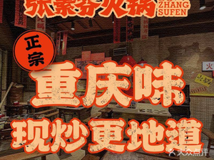 Zhang Su Fen Chongqing Old Hotpot (Wang Xiangcheng Branch)