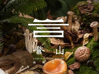 Yu Shan Mountain Wild Hotpot (Wang Xiangcheng Branch)