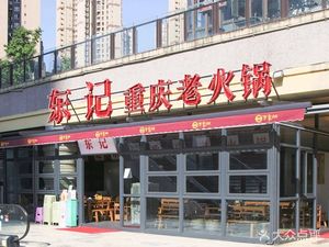 Dongji Old Hotpot (Wangxiangcheng Branch)