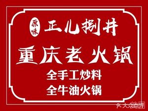 Zheng Er Ba Jing Chongqing Old Hot Pot (Heyue Road Branch)