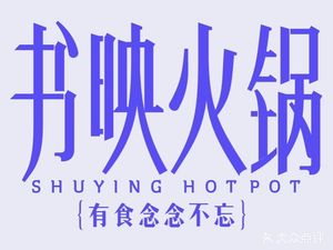 Shuying Hot Pot · With Food That Won't Be Forgotten (Wangxiangcheng Concept Store)