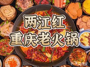 Liangjiang Red Chongqing Old Hot Pot