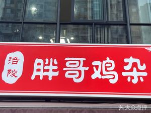 Pangge Chicken Offal (Heyue Courtyard B Zone Branch)