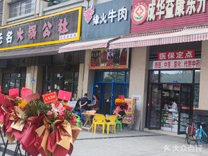 Niu Mang Feng Huo Beef (Jiaotong · Mengjia Branch)