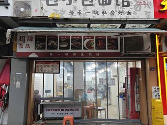 Ye Hu Zi Jinxiu Noodles (Jinxiu Dongfang Phase 1 Store)