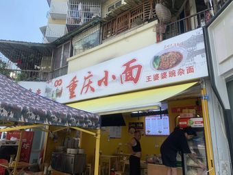 Jiahe Chongqing Noodles (Hongyuan Branch)