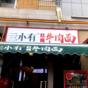 Si Xiao You Braised Beef Noodles (Aoyuan Plaza Branch)