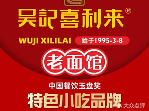 Wu Ji Xili Lai Old Noodle House (Heyue Road Store)