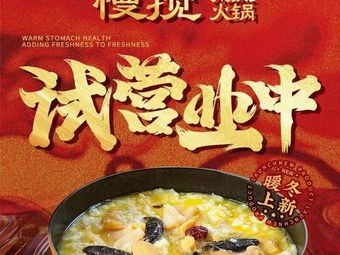 Man Jiao · Rice Porridge Hotpot (Longhu Binjiang Tianjie Store)