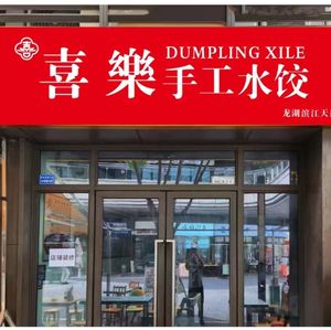 Xile Handmade Dumplings