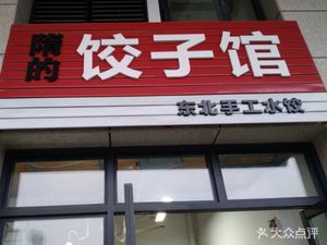 Sui's Dumpling House (Languang Dongfang Tian Di Branch)