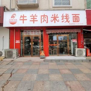 Guizhou Flavor Beef and Lamb Rice Noodles (Kangning Street Branch)